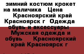 зимний костюм крокет на маличика › Цена ­ 2 000 - Красноярский край, Красноярск г. Одежда, обувь и аксессуары » Мужская одежда и обувь   . Красноярский край,Красноярск г.